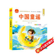 中國(guó)童謠 注音版 我愛(ài)閱讀兒童成長(zhǎng)經(jīng)典閱讀叢書(shū) 有聲伴讀 著名兒童文學(xué)作家彭懿推薦