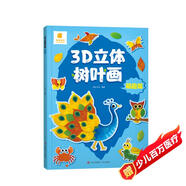 陽(yáng)光寶貝 3D立體創(chuàng  )意樹(shù)葉畫(huà)萌趣篇手工DIY粘貼材料包落葉貼畫(huà)兒童創(chuàng  )意拼貼作品幼兒園作業(yè)假期親子手工 同學(xué)禮物