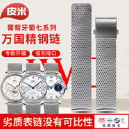 皮米適配IWC萬(wàn)國鋼帶表帶原裝紅60柏濤菲諾葡萄牙葡七系列手表鏈米蘭編制網(wǎng)帶男 銀色鏈【葡萄牙葡七】 22mm