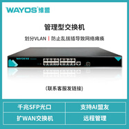 維盟（wayos） 千兆路由器出租屋80用戶有線企業(yè)級(jí)路寬帶上下行疊加由智能限速寬帶疊加異地組網(wǎng)550 【防止亂拔插導(dǎo)致網(wǎng)絡(luò)癱瘓】管理型交換機(jī)