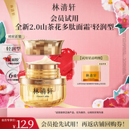林清軒【會(huì )員派樣】山茶花多肽抗皺修護面霜6g（輕潤型） 試用體驗裝