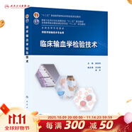 臨床輸血學(xué)檢驗(yàn)技術(shù) 胡麗華主編 十二五規(guī)劃 全國高等學(xué)校本科教材 供醫(yī)學(xué)檢驗(yàn)技術(shù)用 97871