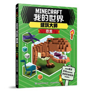 【新書】我的世界書抓住怪物 游戲攻略圖書 我的世界的書兒童思維邏輯訓(xùn)練書籍全腦開發(fā)益智兒童節(jié)禮物禮物童書節(jié) 我的世界建筑大師：恐龍