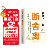 和孩子一起斷舍離（斷舍離創(chuàng  )始人山下英子作品，孩子的成長(cháng)本身就是一場(chǎng)“斷舍離”，陪孩子一起練習人生的新陳代謝，創(chuàng  )造更好的學(xué)習氛圍）