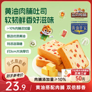 三只松鼠黃油肉脯厚切吐司620g 早餐面包整箱咸味蛋糕飽腹代餐糕點(diǎn)點(diǎn)心