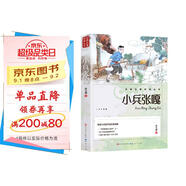 小兵張嘎  兒童文學(xué)人民文學(xué)出版社小學(xué)生三四五六年級課外閱讀少年兒童讀物故事書勵志書籍