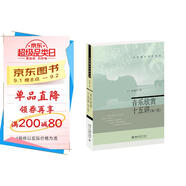 音樂(lè )欣賞十五講(第三版) 名家通識講座書(shū)系
