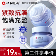 仁和匠心抗皺緊致淡紋面霜 50g 淡細(xì)紋魚尾紋抬頭紋法令川字紋男女士通用