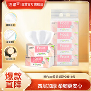 潔柔抽紙 粉Face柔韌4層90抽*4包 可濕水面巾紙100%原生木漿 整箱