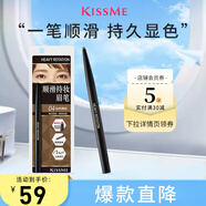 奇士美（KISS ME）順滑持妝眉筆04自然裸棕 旋轉雙頭顯色不易暈染