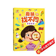 陽(yáng)光寶貝 趣味找不同多彩生活專(zhuān)注力訓練3-6歲培養觀(guān)察力鍛煉思維邏輯提升動(dòng)腦力早教益智挑戰找茬游戲書(shū)