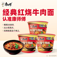 康師傅方便面 經(jīng)典桶 紅燒牛肉面113g*3桶 泡面桶裝速食 方便食品