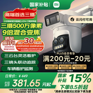 小米智能室外攝像機(jī) 4 Pro 三攝變焦版 監(jiān)控?cái)z像頭家用監(jiān)控器360度無(wú)死角帶夜視三攝500萬(wàn)像素 3K超清