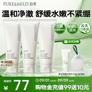 泊美柔潤(rùn)舒緩潔面乳100g*3支裝 溫和清潔氨基酸平衡油脂 節(jié)日禮物