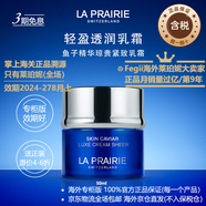 萊珀妮（La Prairie）【專柜同款】魚子精華 【輕盈透潤】瓊貴緊致乳霜50ml