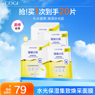 高姿（COGI）面膜補水蜂巢水庫修護保濕面膜蝦青素控油補水面膜提亮膚色禮物女 【到手20片】煙酰胺水光煥采10片