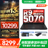 聯(lián)想拯救者R7000/R7000P 2025補(bǔ)貼 電競(jìng)游戲筆記本電腦y RTX5070可選 9000系機(jī)型同款顯卡 標(biāo)壓銳龍 R9 32G 1TB 5070升級(jí)｜R7000P 高刷高色域｜專(zhuān)業(yè)電競(jìng)屏