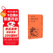 小學(xué)生必備古詩(shī)詞112首（口袋版 ） 配語(yǔ)文教材（人教社資深編審主編、教材主編指導）