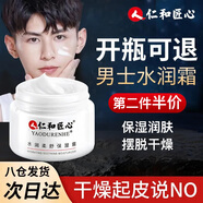 仁和匠心男士保濕面霜男春夏皮膚干燥起皮補(bǔ)水不油潤(rùn)膚霜擦臉?biāo)凶o(hù)膚品 水潤(rùn)柔舒保濕面霜50g(高保濕）