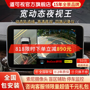 道可視360度全景影像系統(tǒng)行車記錄儀汽車倒車影像停車監(jiān)控高清攝像頭 寬動態(tài)夜視尊享版 (全國包安裝)