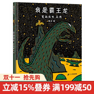 蒲蒲蘭系列  精裝 繪本 4冊(cè)圖書 你看起來(lái)好像很好吃 /我是霸王龍 /永遠(yuǎn)永遠(yuǎn)在一起 /好餓的小蛇  兒童繪本故事書3-6-8歲 童書童書節(jié)兒童節(jié) 二十一世紀(jì)出版社 我是霸王龍