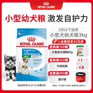 皇家狗糧幼犬奶糕幼犬狗糧寵物小型犬MIS30全價(jià)犬糧 ≤2月3KG