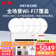 H3C新華三3000M千兆智能家居全屋Wi-Fi6覆蓋無(wú)線吸頂式AP套裝 5100M WiFi7吸頂AP*5+9口大功率主機(jī)
