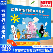 【新華正版】巴巴爸爸系列 環(huán)游世界故事繪本 巴巴爸爸科學(xué)故事系列(全套7冊(cè))