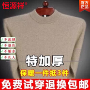 恒源祥（HYX）純羊毛絨衫純羊.毛毛衫毛衣男冬季加厚純半高領(lǐng)中年爸爸針織打底 駝色 半高.領(lǐng) S 165碼(適合95-120斤)