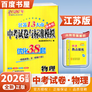 自選】2025-2026正版江蘇十三13大市中考試卷與標準模擬優(yōu)化38套好卷速遞24套語(yǔ)文數學(xué)英語(yǔ)物理化學(xué) 恩波教育初三總復習真題提優(yōu)版訓練習教輔資料 （26）優(yōu)化38套-物理
