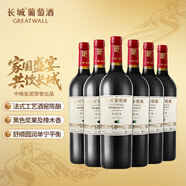 長城 特選6橡木桶解百納干紅葡萄酒 750ml*6瓶 整箱裝 