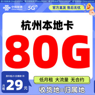 中國聯(lián)通浙江流量卡手機卡電話(huà)卡4g5g不限速低月租大流量純上網(wǎng)卡全國通用無(wú)合約 【杭州本地卡】80G全國流量+本地歸屬