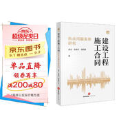 建設(shè)工程施工合同熱點(diǎn)問題實(shí)務(wù)研究