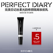 完美日記（PERFECT DIARY）絲柔光韻修顏隔離妝前乳隱形毛孔生日禮物送女友 02 粉紫色（適合偏黃膚色）