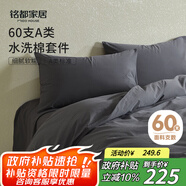 MIDO HOUSE銘都床上四件套純棉全棉四季60支水洗棉床單被套 深灰 1.5m床笠款