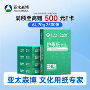 亞太森博本色護(hù)眼打印紙A4 70g500張*5包一箱 學(xué)生作業(yè)紙雙面復(fù)印紙 近視防控認(rèn)證 整箱2500張【高性價(jià)比】