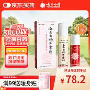 云南白藥氣霧劑85g+60g噴霧劑跌打損傷消腫止痛活血化瘀扭傷拉傷用于淤血腫痛肌肉酸痛風(fēng)濕疼痛