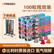 OPRESSO系列進(jìn)口Nespresso咖啡膠囊兼容咖啡機意式美式焦糖椰奶黑咖啡 【果香醇厚】榛子/椰子/杏仁/特濃/長(cháng)杯X2盒 100顆
