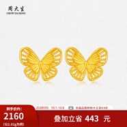 周大生黃金絲蝶舞蝴蝶耳釘足金耳飾蝴蝶耳釘計(jì)價(jià)黃金生日禮物 金絲蝶舞蝴蝶耳釘 2.01g