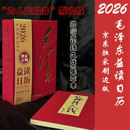 2026新款 為人民服務日歷 小開本日歷 毛澤東日歷 紅色文創(chuàng) 黨建日歷 黨員學習 紅色文化 勵志日歷 紀念品 紅色主題教育