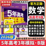 【科目自選】五年高考三年模擬2026B版2026A版5年高考3年模擬高中總復(fù)習(xí) 53五三高考b版a版五三A版五三B版 2026含2025高考真題高中一二三輪高三復(fù)習(xí)資料新高考總復(fù)習(xí)曲一線中小學(xué)教輔 【