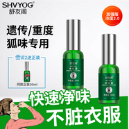 舒友閣（SHU YOU GE）狐臭噴霧止汗露狐臭加強版去腋下香體露祛腋臭汗臭腳臭凈味水男女 加強版30ml