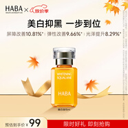 HABA 煥白美容油 角鯊烷面部精華油美白提亮膚色補水保濕 中秋節禮物 【入門(mén)裝】煥白油15ml