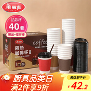 美麗雅 一次性咖啡杯帶蓋加厚防燙大號40只紙杯子奶茶豆?jié){熱飲配攪拌棒