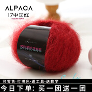 三利上海三利馬海毛進(jìn)口南非羊駝馬海手工編織diy毛衣圍巾細毛線(xiàn)團 17中國紅（今日下單買(mǎi)一團送一團）