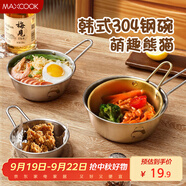美廚（maxcook）304不銹鋼碗帶把手 米酒碗泡面碗湯碗韓式碗拌飯碗雪拉碗MCWA4939