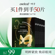 一葉子黑松露保濕緊紋蝶翼眼膜7ml*50片提拉緊致眼周護膚禮物