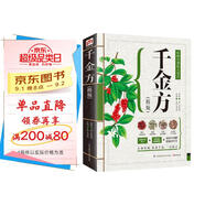千金方（精版） 實(shí)用圖鑒 中醫(yī) 圖解 健康養(yǎng)生 孫思邈 