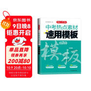 中考熱點(diǎn)素材速用模板2025新版初中優(yōu)秀分類(lèi)作文滿(mǎn)分素材積累真題模擬訓練萬(wàn)能答題模板寫(xiě)作技巧范文精選