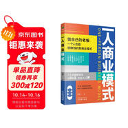一人商業(yè)模式 變現(xiàn)創(chuàng)新一本通
